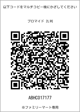 サイズブロマイド 2L判、プリント番号[ABHC017177]のQRコード。ファミリーマート専用