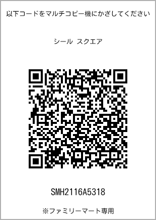 サイズシール スクエア、プリント番号[SMH2116A5318]のQRコード。ファミリーマート専用