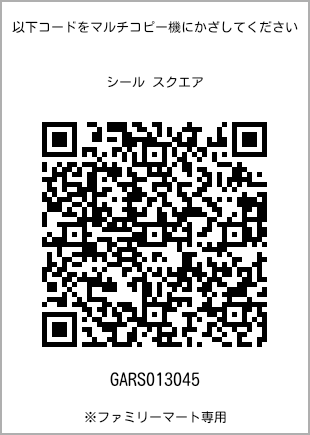 サイズシール スクエア、プリント番号[GARS013045]のQRコード。ファミリーマート専用