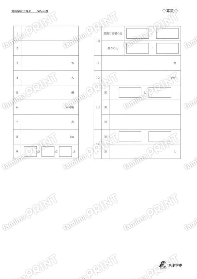 2024L04青山学院中算数