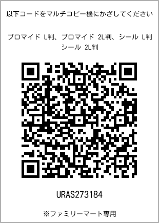 サイズブロマイド L判、プリント番号[URAS273184]のQRコード。ファミリーマート専用