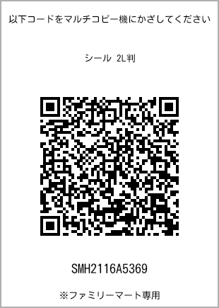 サイズシール 2L判、プリント番号[SMH2116A5369]のQRコード。ファミリーマート専用