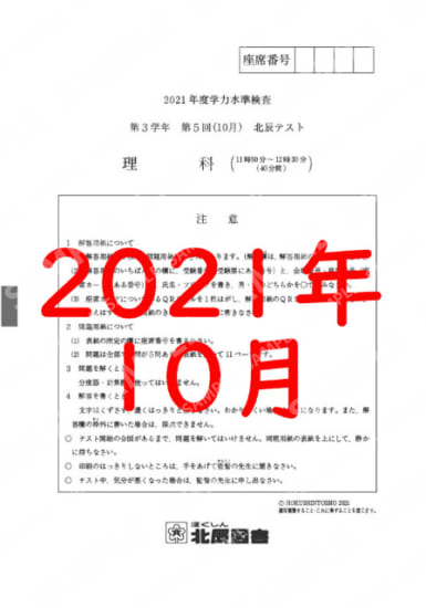 2021年度北辰テスト３年５回理科