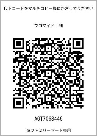 サイズブロマイド L判、プリント番号[AGT7068446]のQRコード。ファミリーマート専用