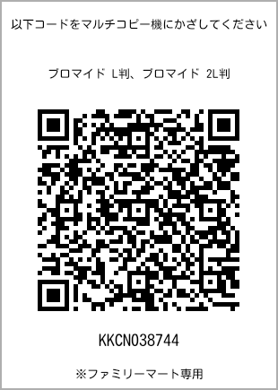 サイズブロマイド L判、プリント番号[KKCN038744]のQRコード。ファミリーマート専用