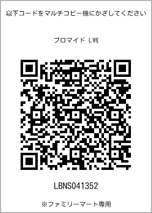 サイズブロマイド L判、プリント番号[LBNS041352]のQRコード。ファミリーマート専用