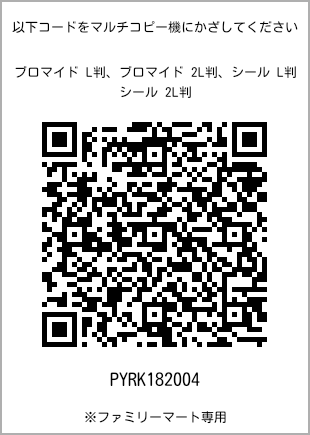サイズブロマイド L判、プリント番号[PYRK182004]のQRコード。ファミリーマート専用