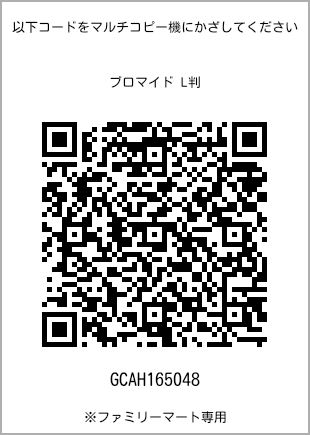 サイズブロマイド L判、プリント番号[GCAH165048]のQRコード。ファミリーマート専用