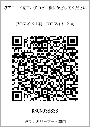 サイズブロマイド L判、プリント番号[KKCN038833]のQRコード。ファミリーマート専用