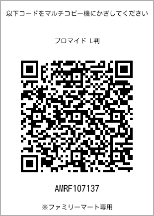 サイズブロマイド L判、プリント番号[AMRF107137]のQRコード。ファミリーマート専用