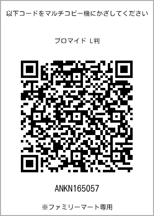 サイズブロマイド L判、プリント番号[ANKN165057]のQRコード。ファミリーマート専用