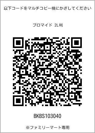サイズブロマイド 2L判、プリント番号[BKBS103040]のQRコード。ファミリーマート専用