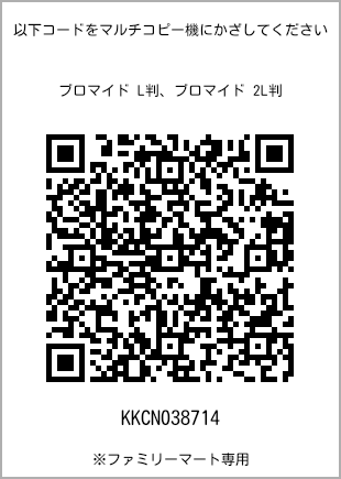 サイズブロマイド L判、プリント番号[KKCN038714]のQRコード。ファミリーマート専用