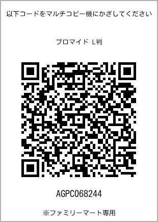 サイズブロマイド L判、プリント番号[AGPC068244]のQRコード。ファミリーマート専用