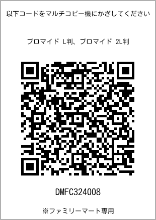 サイズブロマイド L判、プリント番号[DMFC324008]のQRコード。ファミリーマート専用