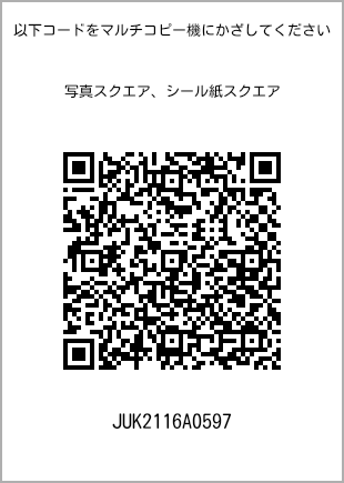 サイズブロマイド スクエア、プリント番号[JUK2116A0597]のQRコード。ファミリーマート専用