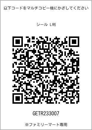 サイズシール L判、プリント番号[GETR233007]のQRコード。ファミリーマート専用