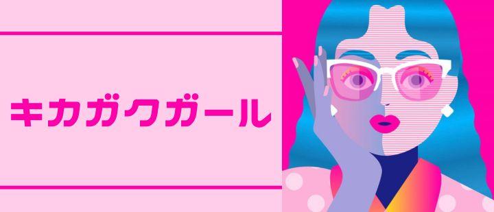 キカガクガール