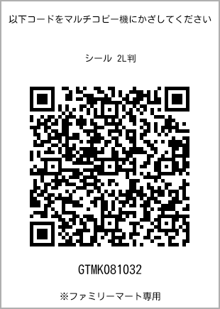 サイズシール 2L判、プリント番号[GTMK081032]のQRコード。ファミリーマート専用