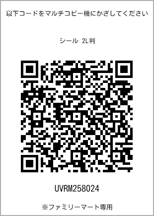サイズシール 2L判、プリント番号[UVRM258024]のQRコード。ファミリーマート専用