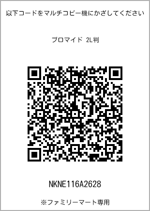 サイズブロマイド 2L判、プリント番号[NKNE116A2628]のQRコード。ファミリーマート専用