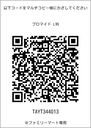 サイズブロマイド L判、プリント番号[TAYT344013]のQRコード。ファミリーマート専用