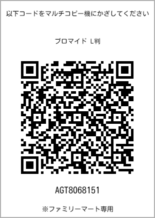 サイズブロマイド L判、プリント番号[AGT8068151]のQRコード。ファミリーマート専用