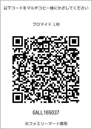 サイズブロマイド L判、プリント番号[GALL165037]のQRコード。ファミリーマート専用
