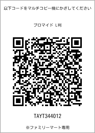 サイズブロマイド L判、プリント番号[TAYT344012]のQRコード。ファミリーマート専用