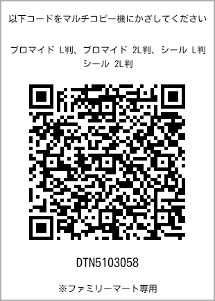 サイズブロマイド L判、プリント番号[DTN5103058]のQRコード。ファミリーマート専用