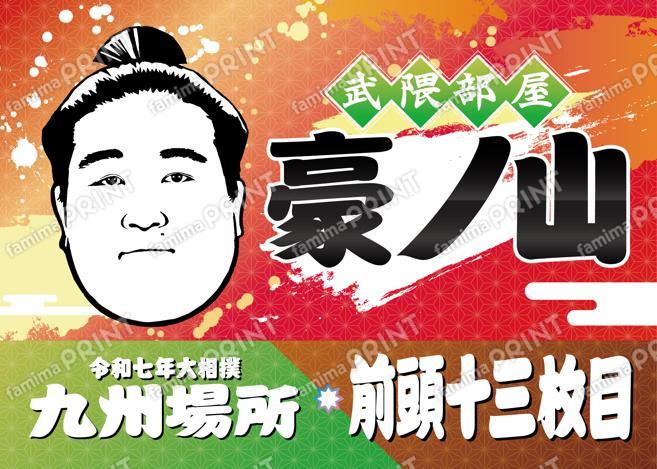前頭十三枚目　豪ノ山_L