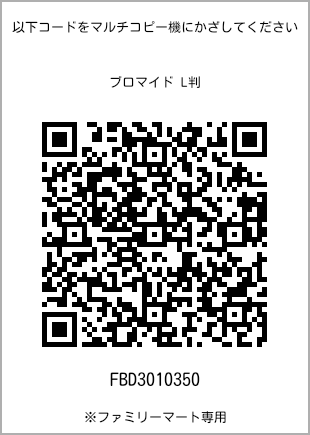 サイズブロマイド L判、プリント番号[FBD3010350]のQRコード。ファミリーマート専用