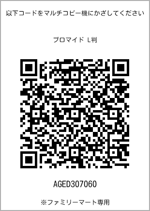 サイズブロマイド L判、プリント番号[AGED307060]のQRコード。ファミリーマート専用
