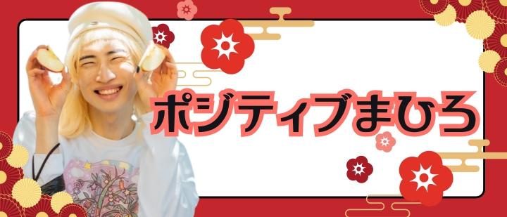 ポジティブまひろ