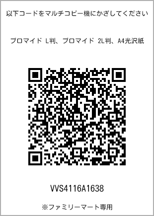 サイズブロマイド L判、プリント番号[VVS4116A1638]のQRコード。ファミリーマート専用