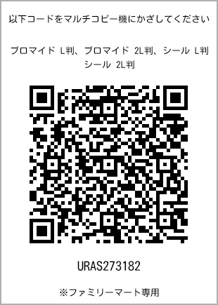サイズブロマイド L判、プリント番号[URAS273182]のQRコード。ファミリーマート専用