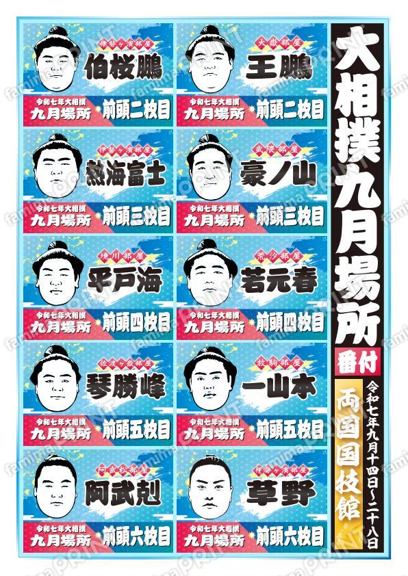 九月場所　前頭二枚目～六枚目