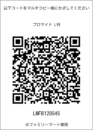 サイズブロマイド L判、プリント番号[LMFB120545]のQRコード。ファミリーマート専用