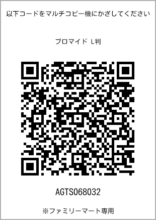 サイズブロマイド L判、プリント番号[AGTS068032]のQRコード。ファミリーマート専用