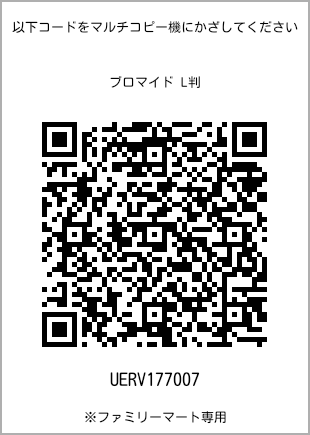 サイズブロマイド L判、プリント番号[UERV177007]のQRコード。ファミリーマート専用