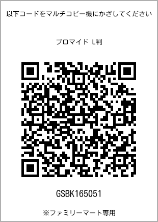 サイズブロマイド L判、プリント番号[GSBK165051]のQRコード。ファミリーマート専用