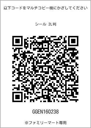 サイズシール 2L判、プリント番号[GGEN160238]のQRコード。ファミリーマート専用