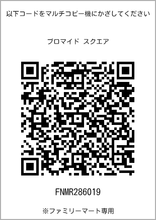 サイズブロマイド スクエア、プリント番号[FNMR286019]のQRコード。ファミリーマート専用