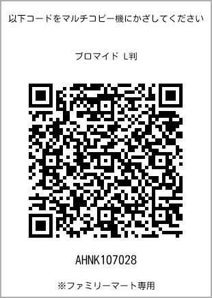 サイズブロマイド L判、プリント番号[AHNK107028]のQRコード。ファミリーマート専用