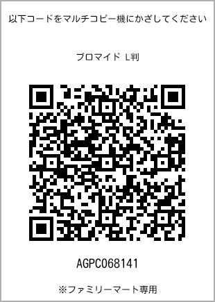 サイズブロマイド L判、プリント番号[AGPC068141]のQRコード。ファミリーマート専用