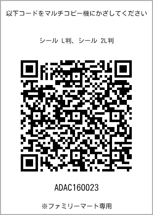 サイズシール L判、プリント番号[ADAC160023]のQRコード。ファミリーマート専用