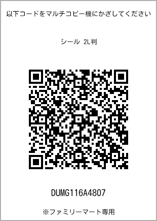 サイズシール 2L判、プリント番号[DUMG116A4807]のQRコード。ファミリーマート専用