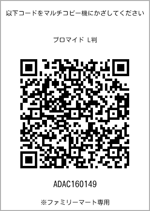 サイズブロマイド L判、プリント番号[ADAC160149]のQRコード。ファミリーマート専用