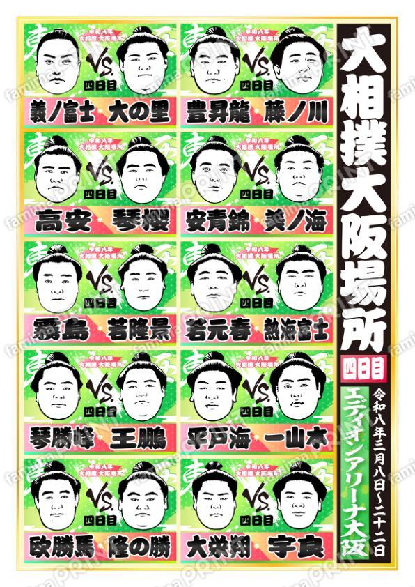 令和八年　大阪場所　四日目 No.1