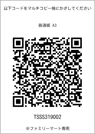 サイズ普通紙 A3、プリント番号[TSSS319002]のQRコード。ファミリーマート専用